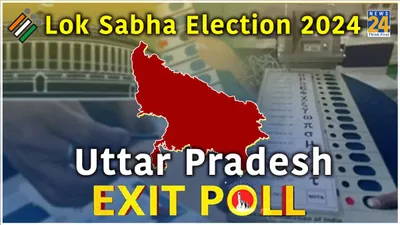 up exit polls 2024  india bloc ked  bjp grabbing massively in the state of yogi