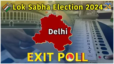 exit polls 2024  no clean sweep  indi alliance grabbing one seat from bjp in delhi 