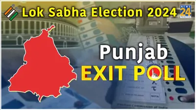 punjab exit polls 2024  indi alliance expected to fetch majority of votes