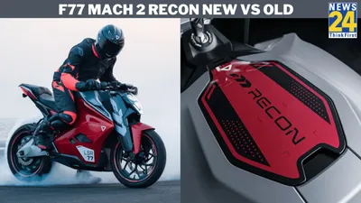ultraviolette f77 mach 2 recon new vs old  more power and range at lower price  see comparison