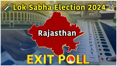 exit polls 2024  setback for bjp in rajasthan  figures might change 