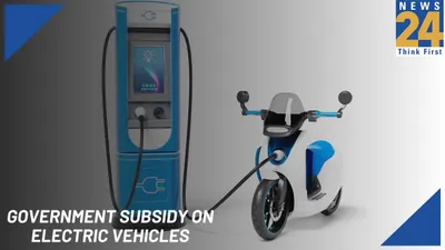 government subsidy on electric vehicles in 2024  check now 